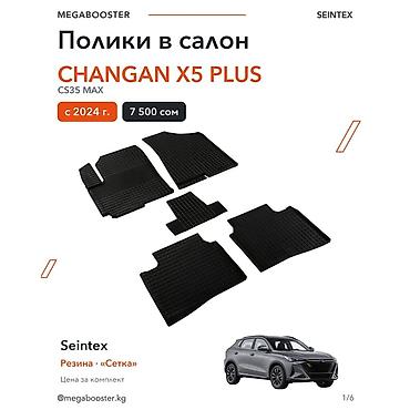 Аксессуары для салона: Полики Seintex в салон Changan X5 Plus / CS35 Max (с 2024 г.) — 1