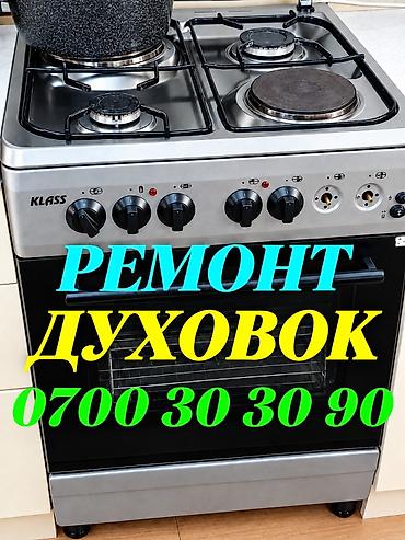 Ремонт кухонных плит, духовок: Ремонт духовок Ремонт духовок Ремонт духовок Ремонт духовок Ремонт — 1