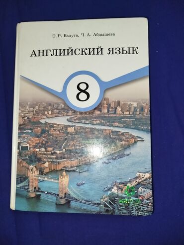 вакансии в англии: Учебник по английскому языку для 8 класса(для русской школы),Авторы