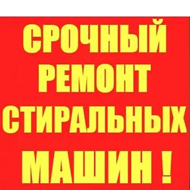 Ремонт стиральных машин в Бишкеке Сломалась стиральная машина?