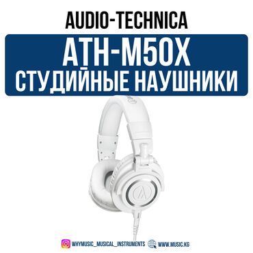 адаптер для наушников: Студийные наушники Audio-Technica ATH-M50xWH Audio-Technica