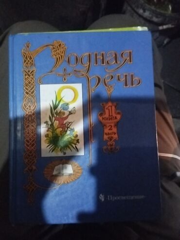 устройство для чтения книг: Родная речь 2 класс