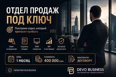 appl: **ОТДЕЛ ПРОДАЖ ПОД КЛЮЧ — 400 000 СОМ** За **1 месяц** полностью — 1