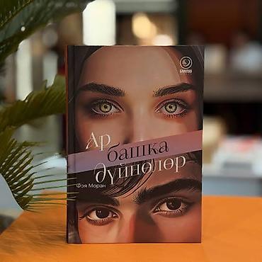 «Ар башка дүйнөлөр» (рус. «Такие разные миры») автор-Фея Моран Окуя