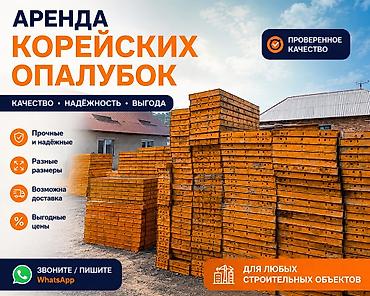 Опалубка Опалубка ижарага Опалубка ижарага берилет Опалубканы ижарага