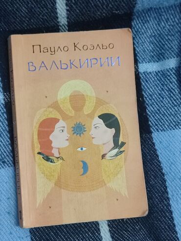 Testlər: Продаю книгу Пауло Коэльо «Валькирии» в отличном состоянии. Чтение