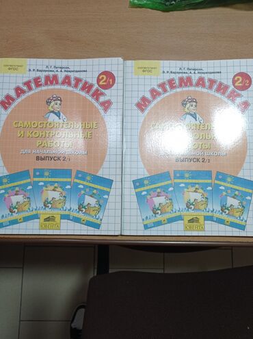 математика 6 класс книга купить: Продаются 2 учебника по математике за 2 класс. Автор Петерсон. Цена