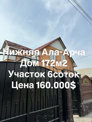 новые домики в ала арче: Дом, 172 м², 6 комнат, Агентство недвижимости