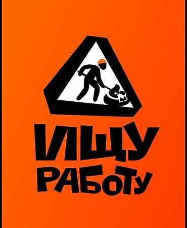карпинка: Ищу работу Бишкек, Мне 14 лет могу помочь с уборкой, разместить по — 1