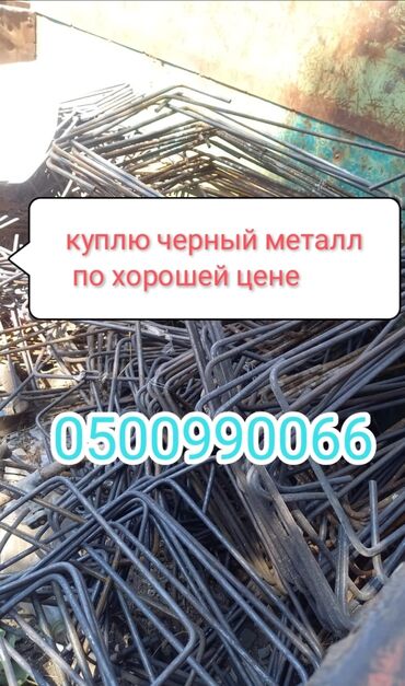 сколько стоит 1 кг железа в бишкеке: Черный метал, черный металл по хорошей цене,. метал,металл, темир