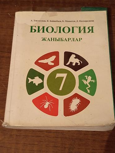 биология 7 класс: Учебник: Биология. Жаныбарлар. 7 класс Авторы: А. Токтосунов, К — 1