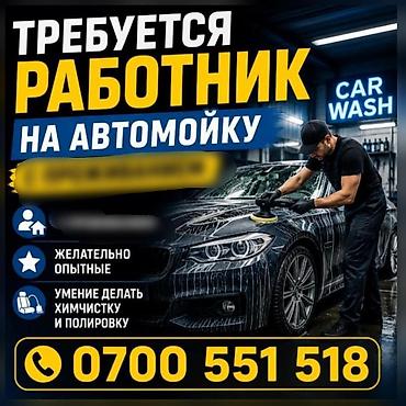 швейный цех работа: Требуется сотрудники на автомойку.
оплата ежедневно — 1