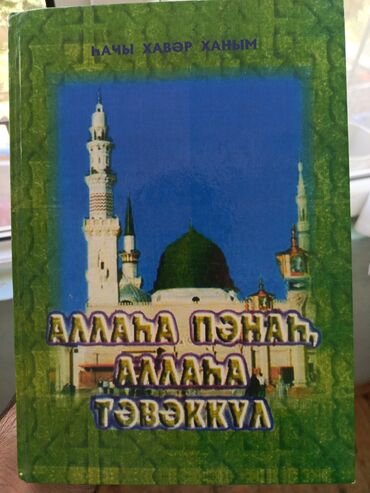 Kasalar: Məhsul: Kitab Adı: “Allaha Pənah, Allaha Təbəkkül” Müəllif: Hacı