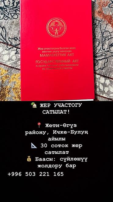30 соток, Красная книга at lalafo.kg 30 соток, Красная книга