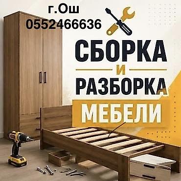 Сборка мебели: Сборка и разборка мебели Ош — 1