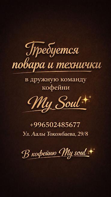 кафе ош: Требуются повара и технички в кофейню Ma Soul не звонит а писать на — 1