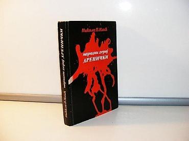 gitara lidl: Narodni Heroj Drenicki, Nikola P. Ilicromansirana biografijaMek povez — 1