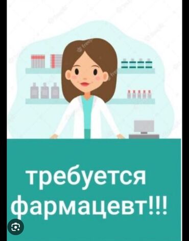 ищу фармацевт: Фармацевт. Аламедин базары
