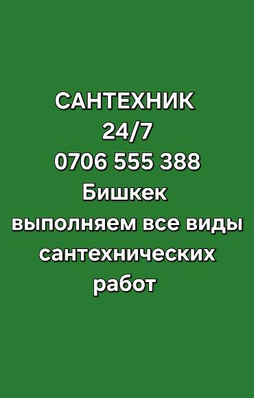 ички эшиктер ош: Канализация иштери | Тирөөчтөрдү тазалоо, Тыгылып калгандарды тазалоо, Канализация түтүктөрүн тазалоо 6 жылдан ашык тажрыйба — 1