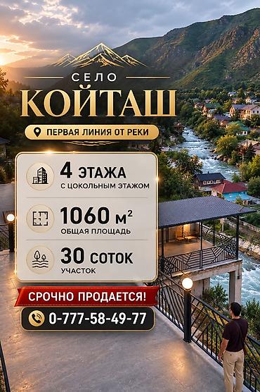 курчатова 81: Продается объект в Кой-таш - готовая база для прибыльного бизнеса 📍 — 1