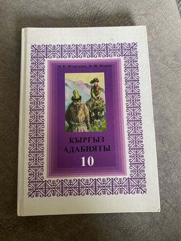 кыргызский язык восьмой класс: Кыргызская литература, 10 класс, Б/у