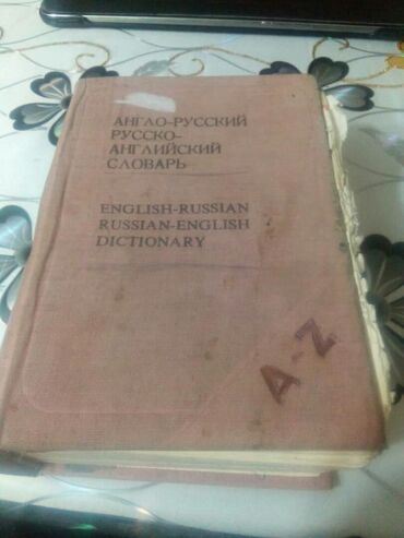 куда можно продать старые книги в бишкеке: Продаю словарь англо-русский
цена 50 сом
находится в Лебединовке