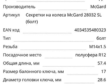секретка: Секретки на колеса McGard 28032 SL (болт) новый — 6