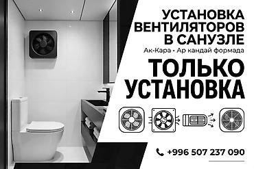 Услуга: профессиональная установка вентиляторов в санузле. Что