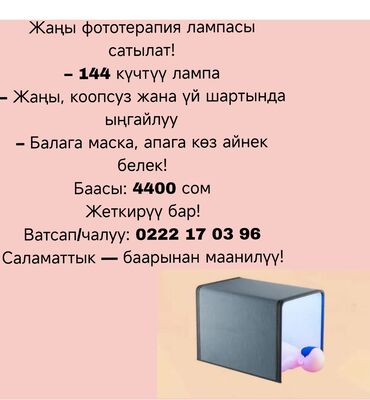 Медицинские лампы: Фототерапия для новорождённых (домашняя лампа) - Панель с 144