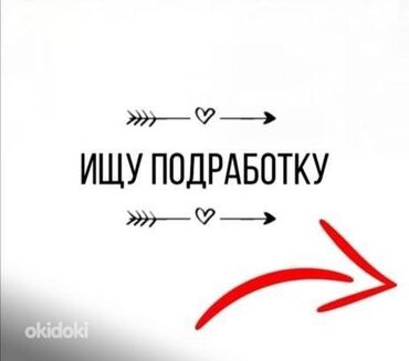 Другие специальности: Ищу подработку,не работу