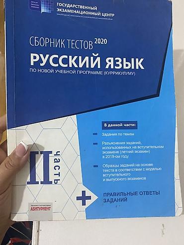 Testlər: Məhsul: “Русский язык” test toplusu – Dövlət İmtahan Mərkəzi — 2