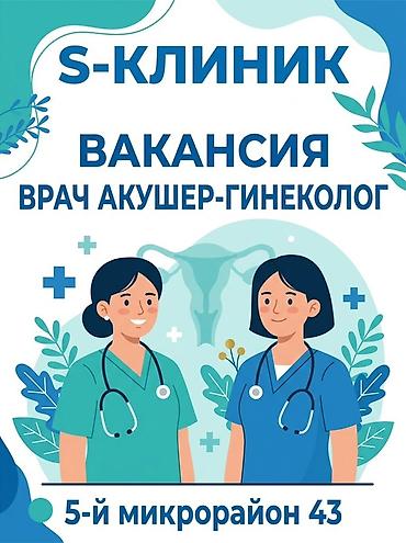 вакансия акушер гинеколог: Врач. 5 мкр — 1