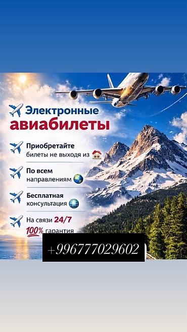 Электронные авиабилеты - Оформление онлайн — покупка билетов, не