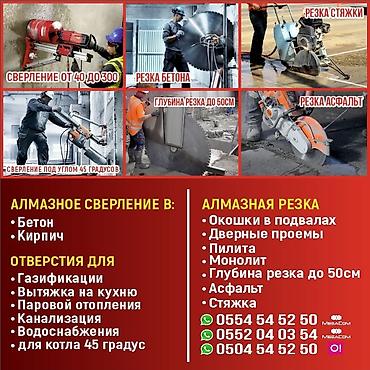 Другие услуги: Резка бетон.✓ Бетон Кесуу✓ Сверления Бетона✓ Бетон тешуу. ✓ Стаяшка — 2