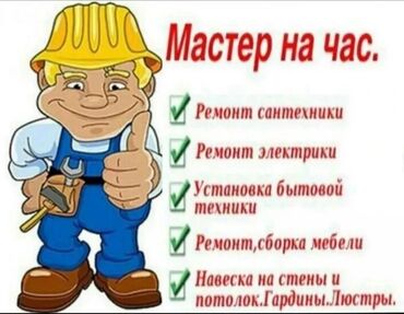 Мелкосрочные работы: Мелкосрочные работы, Муж на час — 1