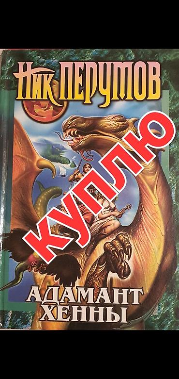 ник: Куплю книги : Ник Перумова — 1
