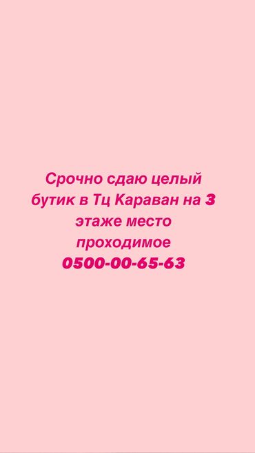 мойка для кафе: Сдаю Бутик, 15 м², Караван, С ремонтом, Действующий, С оборудованием