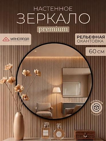Настенное круглое зеркало Mansarda, premium - Диаметр: 60 см -