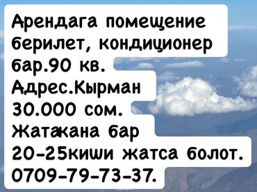 недвижимость на иссыкуле: Сдаётся помещение 90 кв.
Есть кондиционер зима лето.
Адрес.Кырман