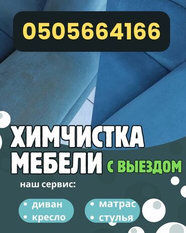 ремонт телевизоров на дому: Химчистка мебели, | Мягкая мебель