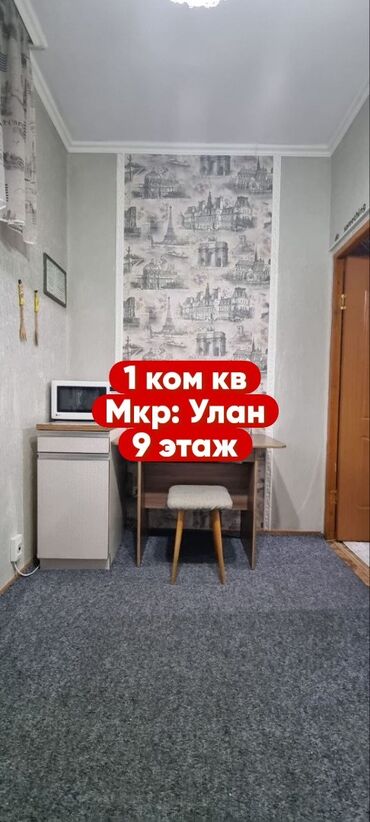 квартира 10 микрорайон: 1 бөлмө, 42 кв. м, 106-серия, 9 кабат