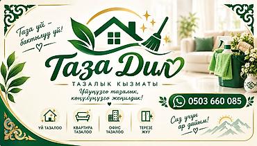 тез арада: Бөлмөлөрдү тазалоо, | Жалпы тазалоо, | Батирлер — 2