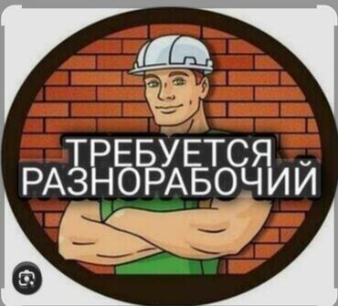 требуется страител: Требуется Разнорабочий, Оплата Еженедельно, 1-2 года опыта