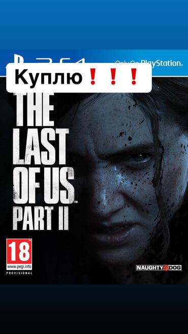 консоль бу: КУПЛЮ the last of us 2 на Ps4 срочно 
куплю❗️❗️❗️