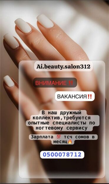 работа бишкек вакансии: Объявление о вакансии в салон красоты Ai.beauty.salon312 для опытных
