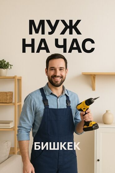 аренда шлифовальной машины: Мелкосрочные работы, Муж на час