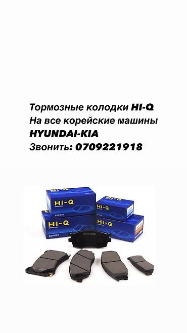 Тормозные колодки передние HI-Q Производство: Корея Совместимость