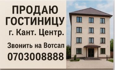 продается дом айни: Продаю Гостиницы в центре г.Кант . Мини Гостиница 6 номеров + двух