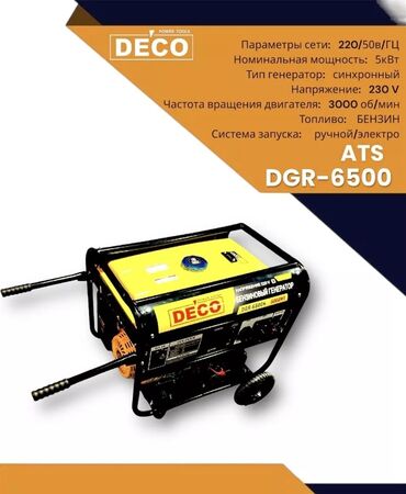 Генераторы: DE'CO Генератор генератор бензиновый + газ 8кват 1 года сервисное — 7