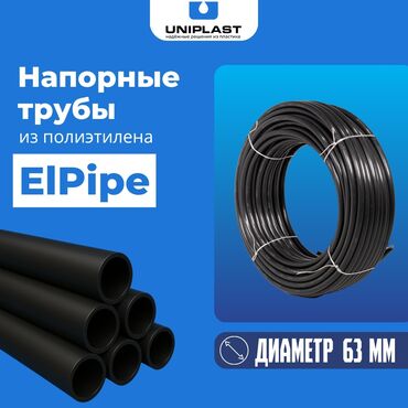фильтры воды: Полиэтиленовые трубы ElPipe Диаметр - 63 мм Толщина стенки - 5.0 мм